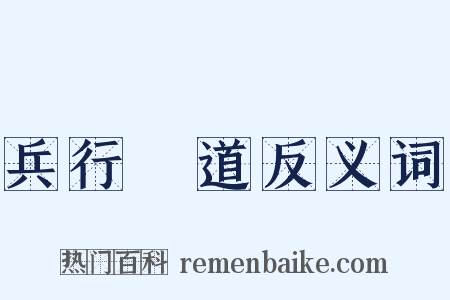 兵行詭道反义词是什么意思的图片